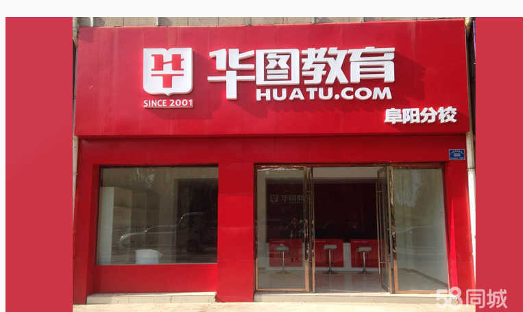 华图教育阜阳分公司